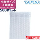 プチプチ 袋 エアキャップ 梱包 3層 小物入れ サイズ (120×120+30mm) 500枚 セット 平袋 プチプチ袋 エアキャップ袋 ぷちぷち 三層 エア...