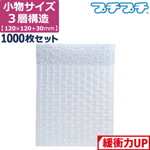 プチプチ 袋 エアキャップ 梱包 3層 小物入れ サイズ (120×120+30mm) 1000枚 セット 平袋 プチプチ袋 ..