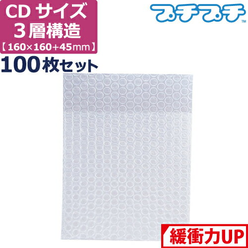 プチプチ 袋 エアキャップ 梱包 3層 CD サイズ (160×160 45mm) 100枚 セット 平袋 プチプチ袋 エアキャップ袋 ぷちぷち 三層 エアパッキン エア-キャップ 緩衝 包装 材