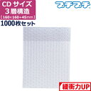 【法人限定販売】 プチプチ 袋 エアキャップ 梱包 3層 CD サイズ (160×160+45mm) 1000枚 セット 平袋 プチプチ袋 エアキャップ袋 ぷち...