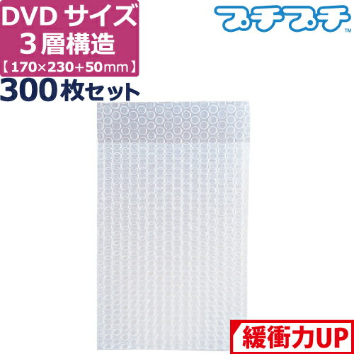 プチプチ 袋 エアキャップ 梱包 3層 A5 DVD サイズ (170×230+50mm) 300枚 セット 平袋 プチプチ袋 エア..