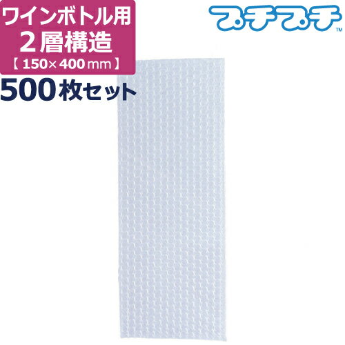 【ポイント3倍/法人限定販売】 プチプチ 袋 エアキャップ 梱包 2層品 ワイン ボトル サイズ (150×400mm..