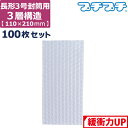 プチプチ 袋 エアキャップ 梱包 3層 長形3号封筒 サイズ (110×220mm) 100枚 セッ ...