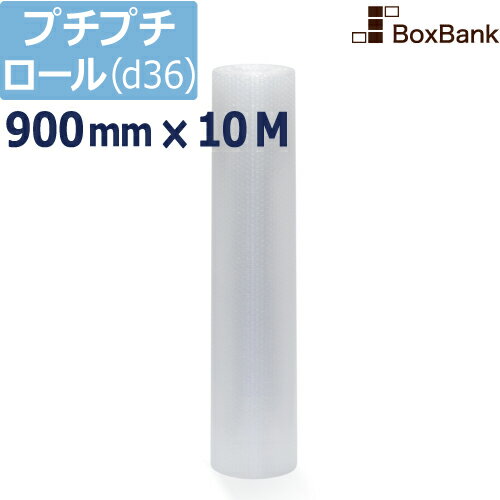 【ポイント3倍】 プチプチ ロール エアキャップ シート d36【900mm×10M】 1巻（川上産 ...