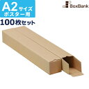 【ポイント3倍】 ポスター カレンダー ダンボール 箱 a2 ケース(60×60×445mm) 100枚セット ポスターダンボール カレンダーダンボール 紙管 ...