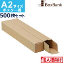【法人限定販売】 ポスター カレンダー ダンボール 箱 a2 ケース(60×60×445mm)500枚セット ポスターダンボール カレンダーダンボール 紙管 段...