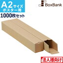 【法人限定販売】 ポスター カレンダー ダンボール 箱 a2 ケース(60×60×445mm)1000枚セット ポスターダンボール カレンダーダンボール 紙管 ...