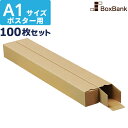 ポスター カレンダー ダンボール 箱 a1 ケース(60×60×619mm)100枚セット ポスターダンボール カレンダーダンボール 紙管 段ボール ポスターケ...