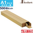 【法人限定販売】 ポスター カレンダー ダンボール 箱 a1 ケース(60×60×619mm)500枚セット ポスターダンボール カレンダーダンボール 紙管 段...
