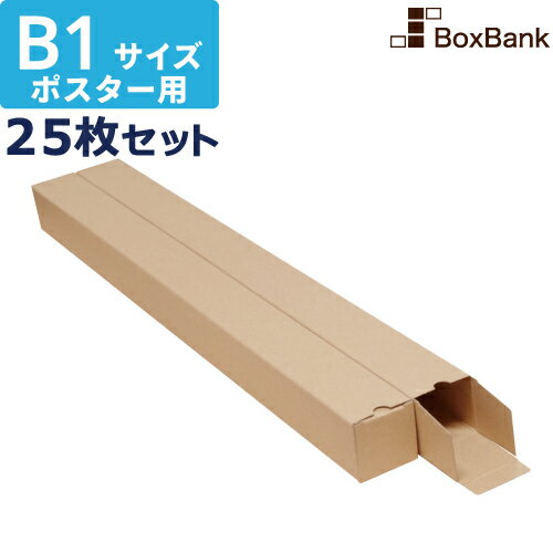 ポスター カレンダー ダンボール 箱 b1 ケース（60×60×753mm）25枚セット ポスターダンボール カレンダーダンボール 紙管 段ボール ポスターケース ダンボール箱 段ボール箱 郵便 定形外 b1 ポスター用