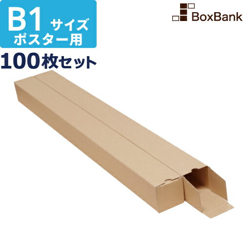 【ポイント3倍】 ポスター カレンダー ダンボール 箱 b1 ケース（60×60×753mm）100枚セット ポスターダ..