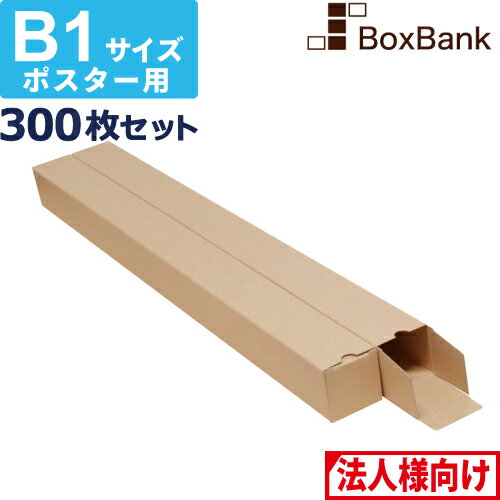 【法人限定販売】 ポスター カレンダー ダンボール 箱 b1 ケース（60×60×753mm） 300枚セット ポスター..