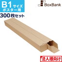 【法人限定販売】 ポスター カレンダー ダンボール 箱 b1 ケース(60×60×753mm) 300枚セット ポスターダンボール カレンダーダンボール 紙管 ...