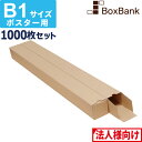 【法人限定販売】 ポスター カレンダー ダンボール 箱 b1 ケース(60×60×753mm) 1000枚セット ポスターダンボール カレンダーダンボール 紙管...