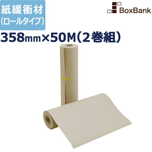 ボーカスペーパー 358mm×50m 2巻セット 梱包 梱包材 緩衝材 包装資材 梱包資材 発送 引越 ボーカス 詰..