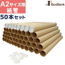 紙管 紙筒 丸筒 筒（内径50×440 mm）キャップ付 a2 サイズ 50本 セット 段ボール ダンボール箱 段ボール箱 だんぼーる 郵便 郵送 定形外 50巻