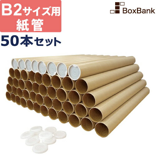 【ポイント3倍】 紙管 紙筒 丸筒 筒 内径50 590mm キャップ付 b2 サイズ 50本 セット 段ボール ダンボール箱 段ボール箱 だんぼーる ふた付き 蓋付き 郵便 郵送 定形外 50巻