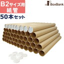 紙管 紙筒 丸筒 筒（内径50×590mm）キャップ付 b2 サイズ 50本 セット 段ボール ダンボール箱 段ボール箱 だんぼーる ふた付き 蓋付き 郵便 郵送 定形外 50巻 その1