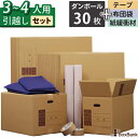 ダンボール 引越しセット LL 段ボール箱 30枚 (大:10枚、中:20枚)ボーガスペーパー 2巻 テープ 2巻 布団袋 2枚 3〜4人用 引越し 引っ越し ...
