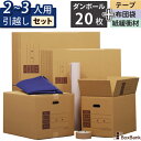 ダンボール 引越しセット L 段ボール箱 20枚 (大:10枚、中:10枚)ボーガスペーパー テープ 布団袋 2〜3人用 引越し 引っ越し 段ボール 箱 120...