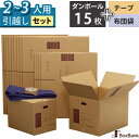 ダンボール 引越しセット M 段ボール箱 15枚 (大:10枚、中:5枚) テープ 布団袋 2〜3人用 引越し 引っ越し 段ボール 箱 120 ダンボール引っ越...