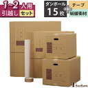 ダンボール 引越しセット S 段ボール箱 15枚 (大:5枚、中:10枚)ボーガスペーパー テープ 単身〜2人用 引越し 引っ越し 段ボール 箱 120 ダンボ...