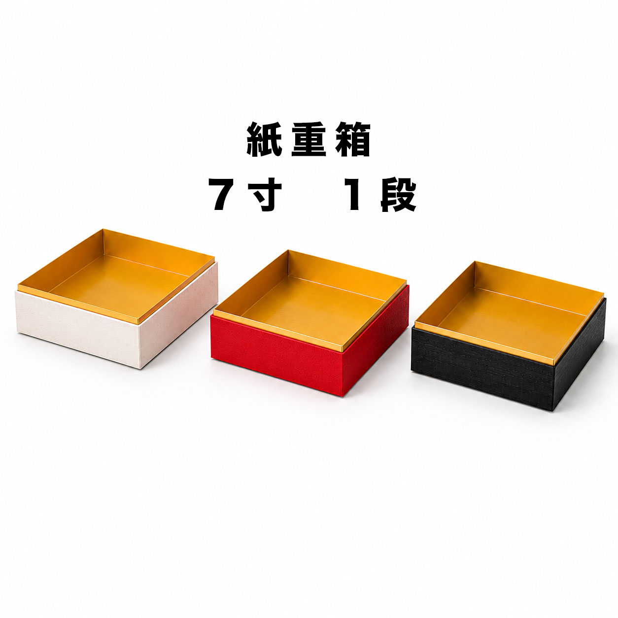 正月のおせち料理に使いやすい、7寸サイズの紙製重箱です。20セットです 一段重・二段重・三段重をご用意しており、用途や料理の内容に合わせてお選びいただけます。 桐・漆・赤の3種類があり、和風の落ち着いた雰囲気から華やかな印象まで、料理や店舗イメージに合わせた使い分けができます。 紙製なので扱いやすく、年末年始の仕出し料理、テイクアウト、予約販売用のおせち容器としておすすめです。 おせち料理はもちろん、会席弁当や祝い膳、季節商品の盛り付け容器としてもご利用いただけます。↓ 画像をクリックしてください ↓ 既製サイズでは合わない場合や、オリジナルサイズ・仕様で貼箱をご検討中のお客様へ、 オリジナル貼箱制作のご相談窓口をご用意しております。 おせち用、菓子用、弁当用、ギフト用など、用途に合わせた貼箱制作をご相談いただけます。