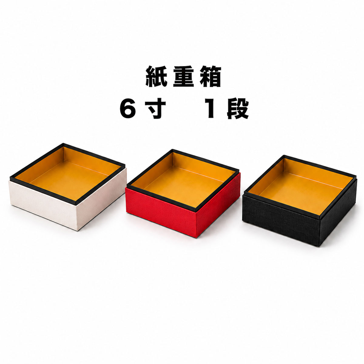 おせち 重箱 1段 紙重箱 6寸 中箱黒 和菓子箱 業務用 使い捨て おせち容器 貼箱 弁当箱 料理箱 受注生産 和食 容器