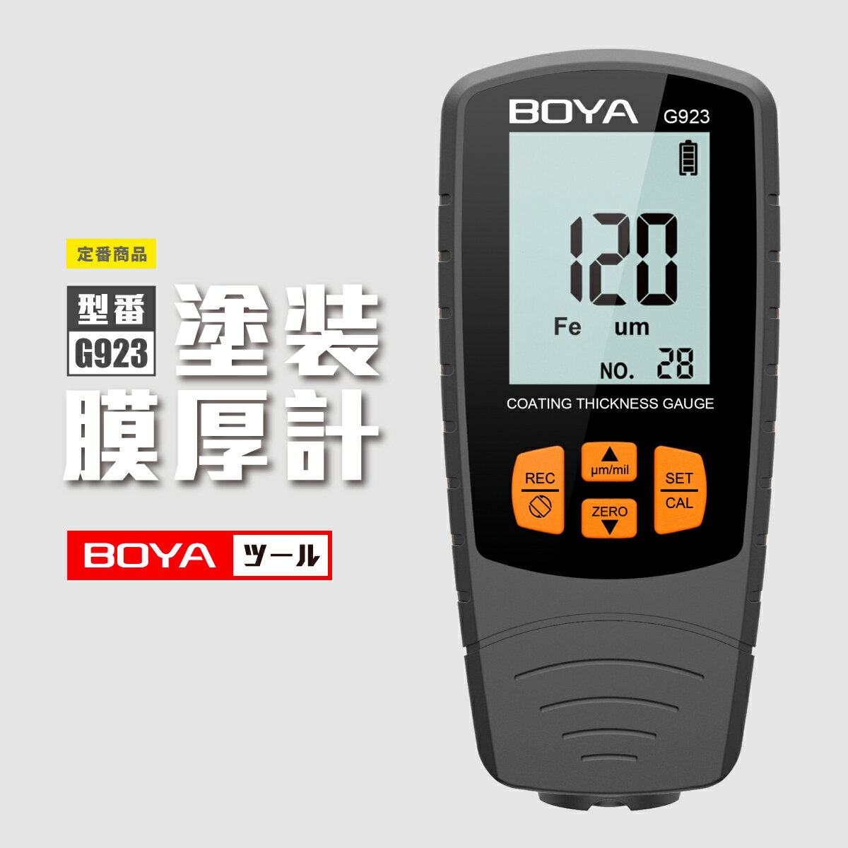 膜厚計 塗装膜厚計 鉄・非鉄両用 中古車判定 0~1700μm測定 デジタル 塗膜計 金属素地 塗装 チェッカー 化学プラント ペイント作業 点検用 塗膜厚計 片手操作可能 瞬時測定 防塵 防滴 収納ポーチ付き ライト付きコーティング 画面回転 測定データ最大30組 BOYA G923