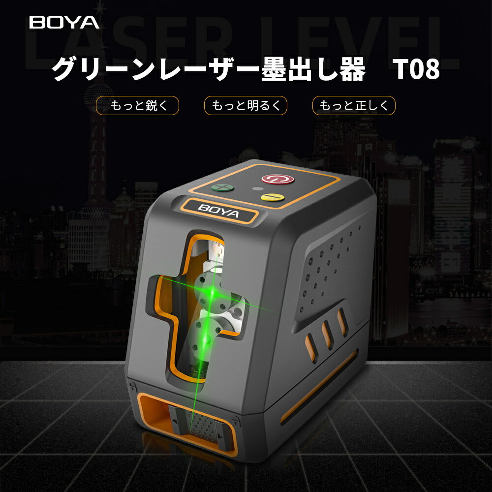 レーザー墨出し器 グリーンレーザー クラス2 縦 横 クロスライン 切替可能 自動水平補正 傾斜モード L型磁石ホルダー付き 受光器対応　防塵防滴 隅だし 水平器 すいへいき 日本語取扱説明書 BOYA 正規品 T08