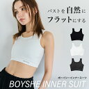 BOYSHE INNER SUIT【3 color】ハーフトップ 胸つぶし ナベシャツ タンクトップ 胸を小さく見せる 垂れない 盛らない 揺れない 補正 レデ...