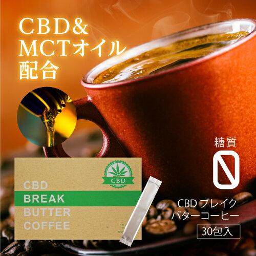 アウトレット CBDブレイクバターコーヒー 30包 MCTオイル CBDオイル ダイエット 配合 オ ...