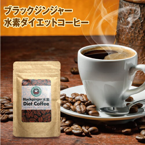 【送料無料】ブラックジンジャー水素ダイエットコーヒー 80g インスタント コーヒー 希少糖 温活 活性酸素対策 ガルシニアカンボジアエキス ギムネマエキス末 サラシアエキス末 白インゲン豆抽出物 L-カルニチンフマル酸塩