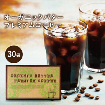 【送料無料/39%OFF】手軽にバターコーヒー オーガニックバタープレミアムコーヒー 30包 送料無料【ダイエット インスタント バターパウダー 防弾コーヒー ダイエットコーヒー スリムコーヒー アイス ホット 完全無欠コーヒー】