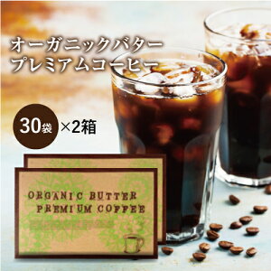 【39%OFF】手軽にバターコーヒー オーガニックバタープレミアムコーヒー 30包 2箱セット送料無料【防弾コーヒー ダイエットコーヒー スティックタイプ オーガニック原料 砂糖未使用 糖質控えめ アイス ホット 完全無欠コーヒー】