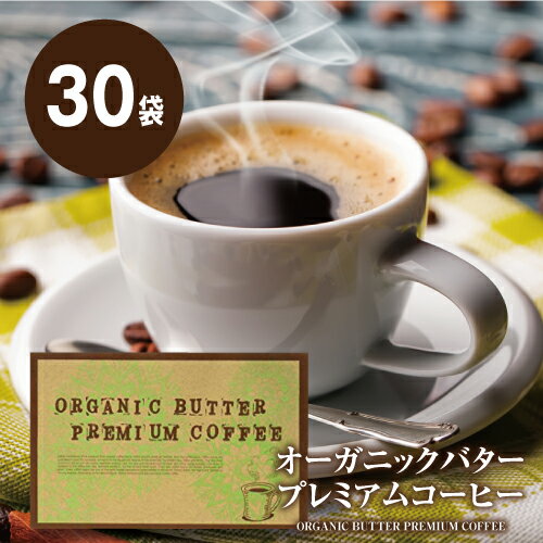 【送料無料/39%OFF】手軽にバターコーヒー オーガニックバタープレミアムコーヒー 30包 送料無料【ダイエット インスタント バターパウダー 防弾コーヒー ダイエットコーヒー スリムコーヒー スティックタイプ 食物繊維 糖質控えめ アイス ホット 完全無欠コーヒー】