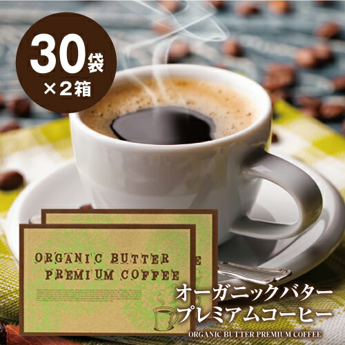 【39%OFF】手軽にバターコーヒー オーガニックバタープレミアムコーヒー 30包 2箱セット送料無料【防弾コーヒー ダイエットコーヒー スティックタイプ オーガニック原料 砂糖未使用 糖質控えめ アイス ホット 完全無欠コーヒー】