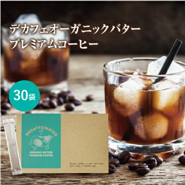 【送料無料/32%OFF】MCTオイル配合バターコーヒー デカフェ オーガニックバタープレミアムコーヒー 30包 送料無料【カフェインフリー カフェインレス ダイエットコーヒー スリムコーヒー スティックタイプ 低脂肪 ライフワーク 珈琲】