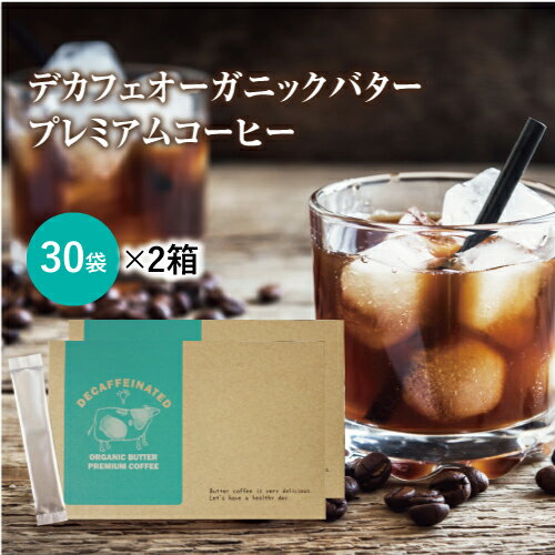 【送料無料/32%OFF】MCTオイル配合バターコーヒー デカフェ オーガニックバタープレミアムコーヒー 30包×2箱セット 送料無料【カフェインフリー カフェインレス ダイエットコーヒー インスタント 中鎖脂肪酸油 ケトン体 ケトダイエット 粉 珈琲】