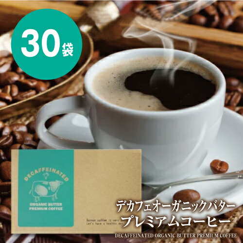 【送料無料/32%OFF】MCTオイル配合バターコーヒー デカフェ オーガニックバタープレミアムコーヒー 30包 送料無料【カフェインフリー カフェインレス ダイエットコーヒー スリムコーヒー スティックタイプ 低脂肪 ケトジェニック ケトダイエット ライフワーク 珈琲】