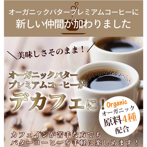 【送料無料/32%OFF】MCTオイル配合バターコーヒー デカフェ オーガニックバタープレミアムコーヒー 30包×2箱セット 送料無料【カフェインフリー カフェインレス ダイエットコーヒー インスタント 中鎖脂肪酸油 ケトン体 ケトダイエット 粉 珈琲】