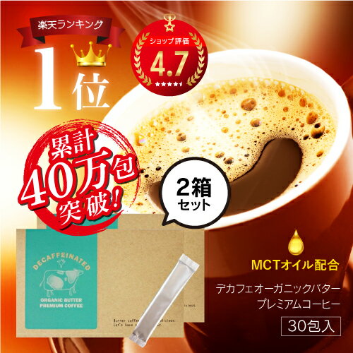 【36.5%OFF】新商品販売中 MCTオイル配合バターコーヒー デカフェ オーガニックバタープレミアムコーヒー 30包×2箱セット 送料無料カフェインフリー カフェインレス ダイエットコーヒー インスタント 中鎖脂肪酸油 ケトン体 ケトダイエット 粉 珈琲 スティックのサムネイル