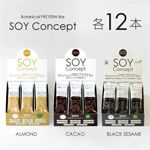 2個以上で300円OFFクーポン付！ SOY Concept ソイコンセプト ボタニカル プロテインバー 12本セット カカオ/アーモンド/ブラックセサミ グルテンフリー 低糖質 大豆プロテインバー ヴィーガン 大豆 お菓子 女性 ソイプロテイン バーダイエット 食物繊維 植物性