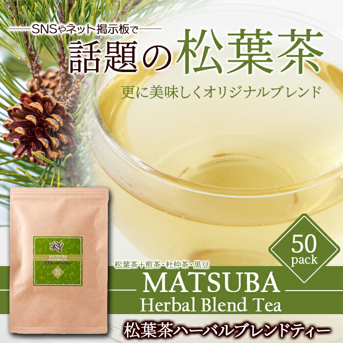 【送料無料】国産松葉100％使用 松葉茶ハーバルブレンドティ