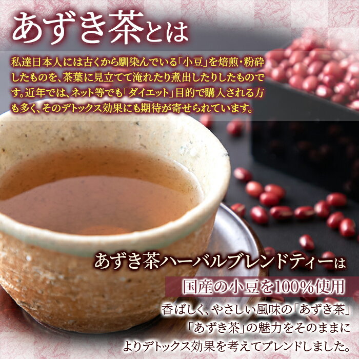 100%国産小豆使用! あずき茶ハーバルブレン...の紹介画像3