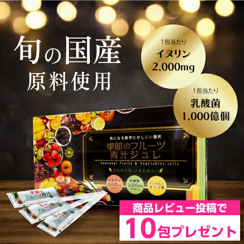 1包当乳酸菌1000億個！ 15g×10包 / 30包 季節のフルーツ青汁ジュレ 家族の栄養補給に♪ 青汁 乳酸菌 イヌリン オリゴ糖 桑の葉 大麦若葉 国内製造 食物繊維 美味しい ゼリー スティック 野菜不足 解消 腸内環境改善 健康 嫌い こども ペースト状 置き換え 子供 お返しのサムネイル