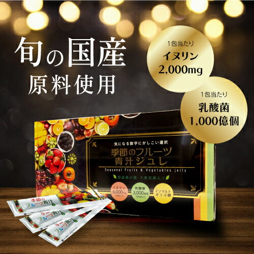 季節のフルーツ青汁ジュレ 15g×10包/30包 青汁 ゼリー 家族の栄養補給 青汁 乳酸菌 イヌリン オリゴ糖 桑の葉 大麦若葉 国内製造 食物繊維 美味しい...