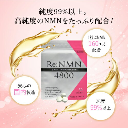 1粒にNMN160mg配合！ NMNサプリ Re.NMN 4800 30粒 1ヵ月分 サプリメント 国産 日本製 高純度 nmn ニコチンアミド・モノヌクレオチド エイジングケア スキンケア 美容 美白 国内製造