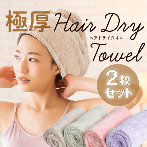 2枚で1,270円‼ 吸水 ヘアタオル 速乾