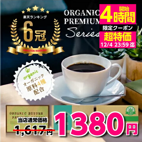 【4h限定タイムセール 12/4 23:59迄】ダイエットコーヒー オーガニック バターコーヒー 30包 デカフェ ..